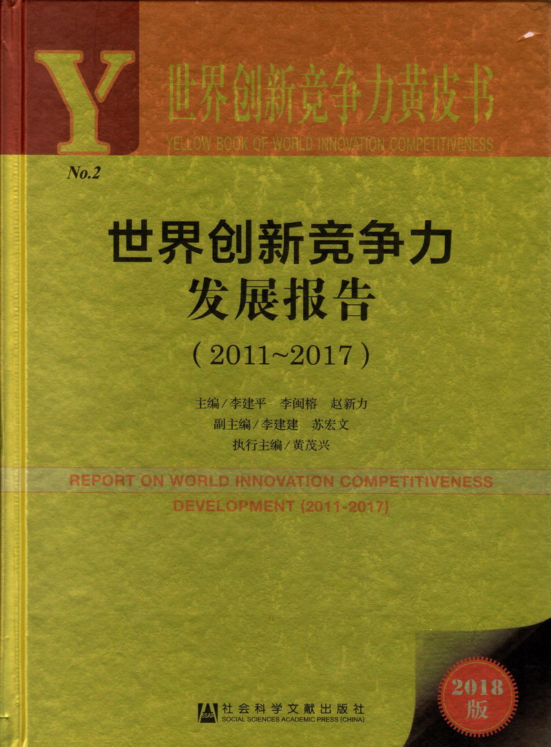 男女操逼视网站世界创新竞争力发展报告（2011-2017）